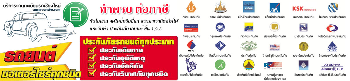 รับโอนทะเบียนรถเชียงใหม่ บริการโอนรถ ทำพรบ ต่อภาษี นอกสถานที่