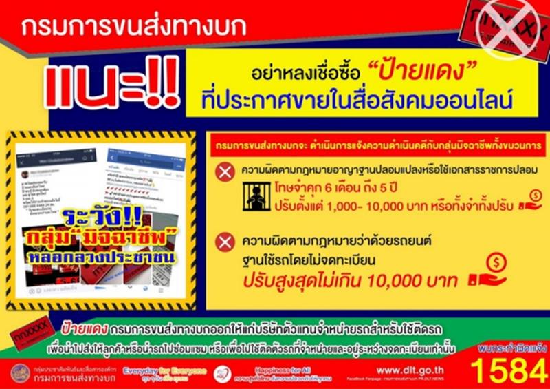 กรมการขนส่งทางบก ย้ำ!!! ป้ายแดงไม่มีขาย อย่าหลงเชื่อซื้อ “ป้ายแดงปลอม” ที่ประกาศขายในสื่อสังคมออนไลน์ เตือน!!! ใช้ป้ายแดงปลอมผิดกฎหมายอาญามีโทษถึงขั้นจำคุก